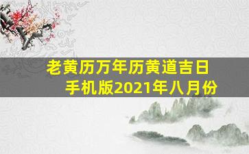 老黄历万年历黄道吉日 手机版2021年八月份